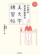クセ字が生まれ変わる美文字練習帖【ＰＤＦダウンロード付き】