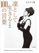凛として生きるための100の言葉【電子特典付】