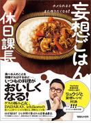 ホメられるとまた作りたくなる！　妄想ごはん