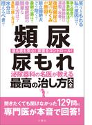 頻尿　尿もれ　泌尿器科の名医が教える　最高の治し方大全　聞きたくても聞けなかった129問に専門医が本音で回答！