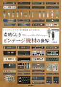 素晴らしきビンテージ機材の世界