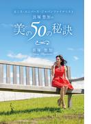 元ミス・ユニバース・ジャパンファイナリスト長塚悠加の美の50の秘訣(GalaxyBooks)