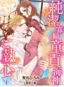純潔寡婦は童貞海神にご執心です(夢中文庫ペアーレ)