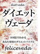 ダイエットヴェーダ