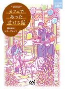 カフェであった泣ける話(ファン文庫Tears)