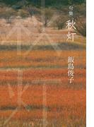 句集　秋灯