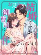 【溺愛求婚シリーズ】お見合い結婚ですが、御曹司に甘く乱されています(マカロン文庫)