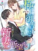 極上御曹司は失恋ＯＬを新妻に所望する(マカロン文庫)