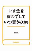 いま金を買わずしていつ買うのか！