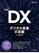 THE DX デジタル変革の真髄(日本経済新聞出版)