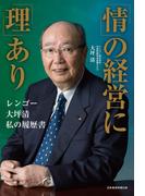 「情」の経営に「理」あり ── レンゴー 大坪清 私の履歴書(日本経済新聞出版)