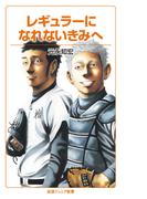 レギュラーになれないきみへ(岩波ジュニア新書)