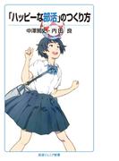 「ハッピーな部活」のつくり方(岩波ジュニア新書)