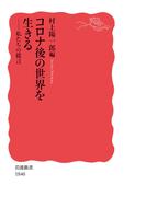 コロナ後の世界を生きる(岩波新書)