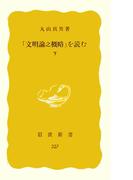 「文明論之概略」を読む　下(岩波新書)