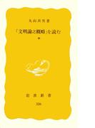 「文明論之概略」を読む　中(岩波新書)