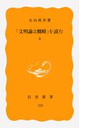 「文明論之概略」を読む　上(岩波新書)