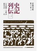 史記列伝　一(岩波文庫)