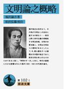 文明論之概略(岩波文庫)