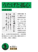うたげと孤心(岩波文庫)