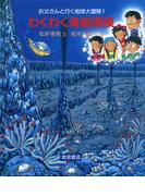 わくわく海底探検