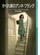 かくれ家のアンネ・フランク(岩波少年文庫)
