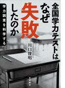 全国学力テストはなぜ失敗したのか
