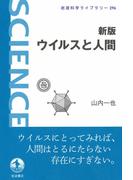 新版　ウイルスと人間(岩波科学ライブラリー)