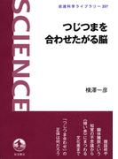つじつまを合わせたがる脳(岩波科学ライブラリー)
