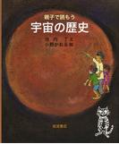 親子で読もう　宇宙の歴史