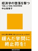 経済学の堕落を撃つ　「自由」ｖｓ「正義」の経済思想史(講談社現代新書)