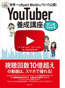マンガでわかる　ＹｏｕＴｕｂｅｒ養成講座　世界一のＲｙａｎ’ｓ　Ｗｏｒｌｄのノウハウ公開！