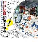 江戸絵皿絵解き事典　絵手本でわかる皿絵の世界