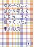 女の子のことばかり考えていたら、１年が経っていた。(講談社文庫)