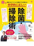 新型コロナウイルス対策のプロが教える 科学的に正しい除菌・掃除術(扶桑社MOOK)