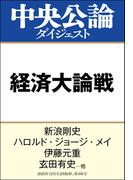 経済大論戦　スガノミクスを占う(中央公論ダイジェスト)