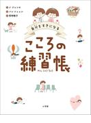 自分をすきになる　こころの練習帳