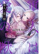 軍人は愛の獣(ソーニャ文庫)