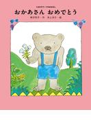 おかあさん　おめでとう(くまの子ウーフのおはなし)