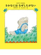 さかなには　なぜしたがない(くまの子ウーフのおはなし)