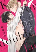 ダブルフェイスにくちづけ【特典ペーパー／電子限定描き下ろし付き】(G▷Lish comics)