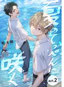 夏のてっぺんに咲く　act.２(Spicy Whip)