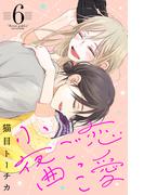 恋愛ごっこ小夜曲（６）