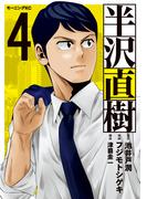 半沢直樹（４）