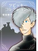 【全1-3セット】ツビッキーコレクション(ジュールコミックス)
