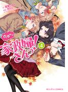 魔法のiらんどCOMICS　今日から家政婦さんっ！（４）(魔法のiらんどコミックス)