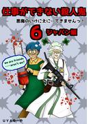 仕事ができない殺人鬼～悪魔のいけにえに・・できませんっ！～6巻第2章　ジャパン編3