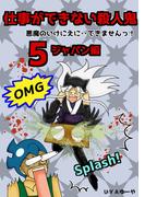 仕事ができない殺人鬼～悪魔のいけにえに・・できませんっ！～5巻第2章　ジャパン編2