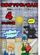仕事ができない殺人鬼～悪魔のいけにえに・・できませんっ！～4巻第2章　ジャパン編1