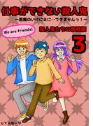 仕事ができない殺人鬼～悪魔のいけにえに・・できませんっ！～3巻第1章　殺人鬼たちの事情編